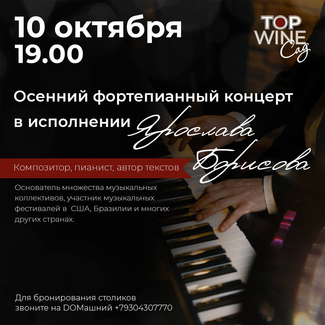 Вечер фортепианной музыки в TopWineCад Вечер фортепианной музыки в TopWineCад